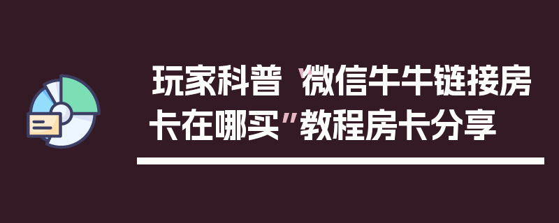 玩家科普“微信牛牛链接房卡在哪买”教程房卡分享