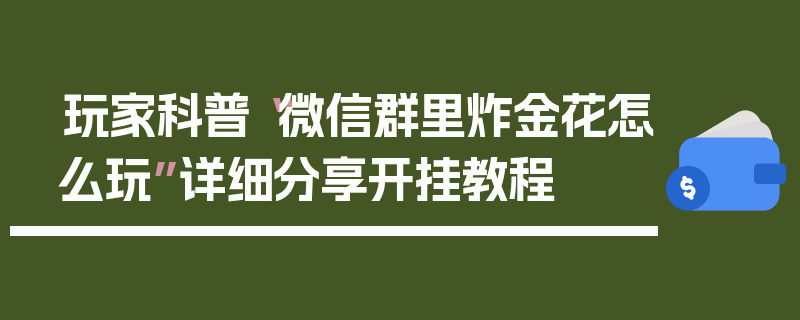 玩家科普“微信群里炸金花怎么玩”详细分享开挂教程
