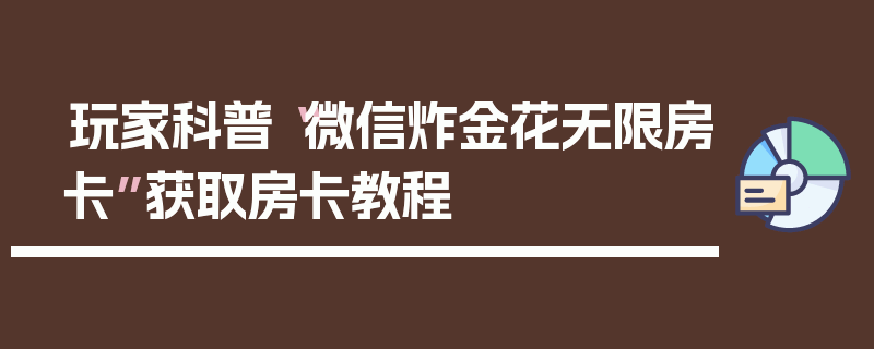 玩家科普“微信炸金花无限房卡”获取房卡教程