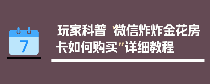 玩家科普“微信炸炸金花房卡如何购买”详细教程