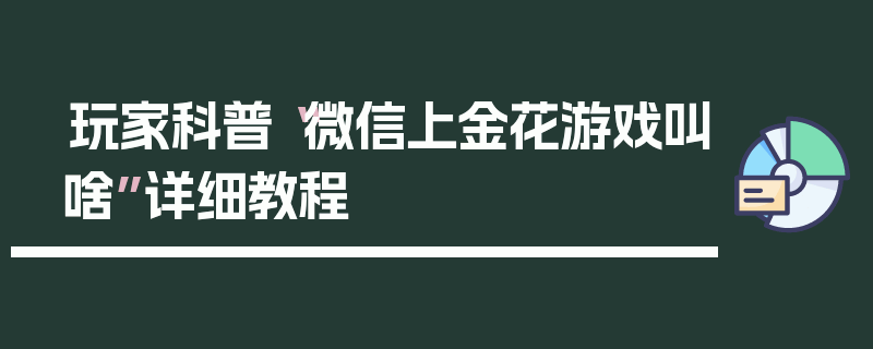 玩家科普“微信上金花游戏叫啥”详细教程