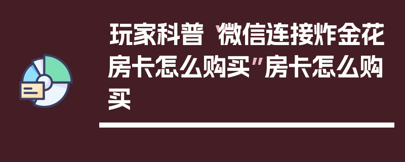 玩家科普“微信连接炸金花房卡怎么购买”房卡怎么购买