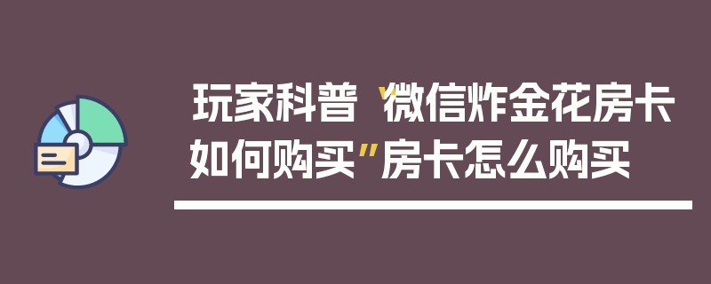 玩家科普“微信炸金花房卡如何购买”房卡怎么购买