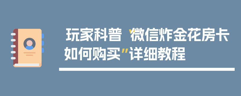 玩家科普“微信炸金花房卡如何购买”详细教程