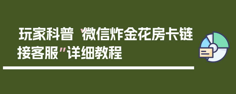 玩家科普“微信炸金花房卡链接客服”详细教程