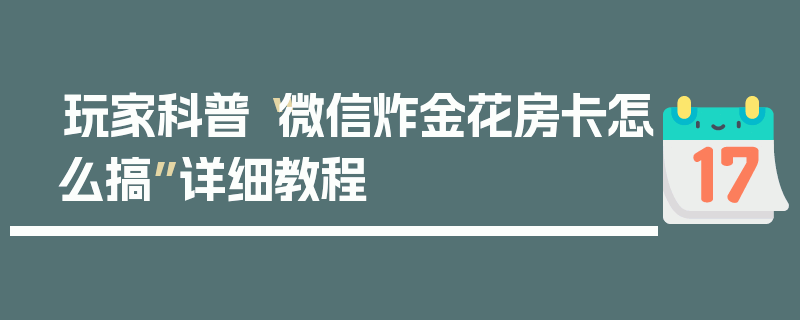 玩家科普“微信炸金花房卡怎么搞”详细教程