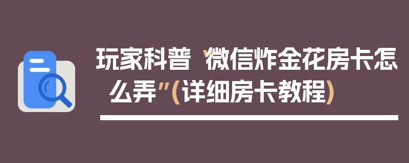 玩家科普“微信炸金花房卡怎么弄”(详细房卡教程)