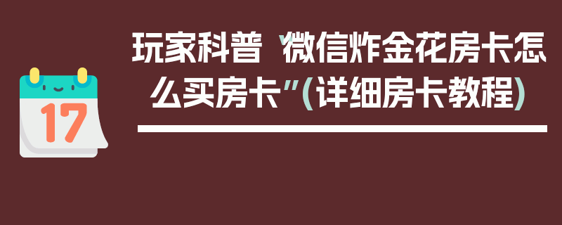 玩家科普“微信炸金花房卡怎么买房卡”(详细房卡教程)