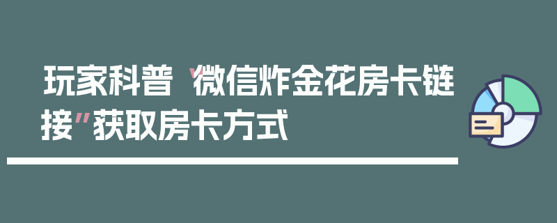 玩家科普“微信炸金花房卡链接”获取房卡方式