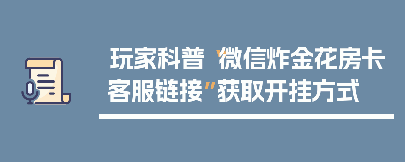 玩家科普“微信炸金花房卡客服链接”获取开挂方式