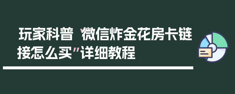 玩家科普“微信炸金花房卡链接怎么买”详细教程