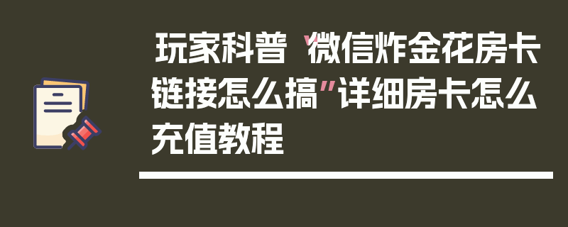 玩家科普“微信炸金花房卡链接怎么搞”详细房卡怎么充值教程