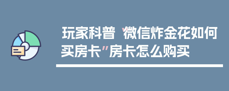 玩家科普“微信炸金花如何买房卡”房卡怎么购买