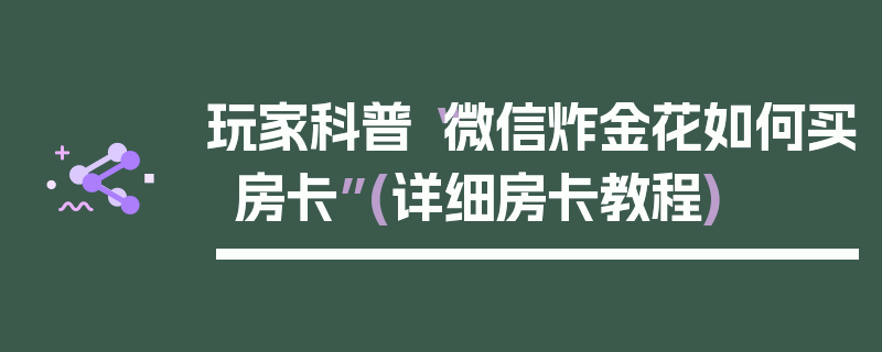 玩家科普“微信炸金花如何买房卡”(详细房卡教程)