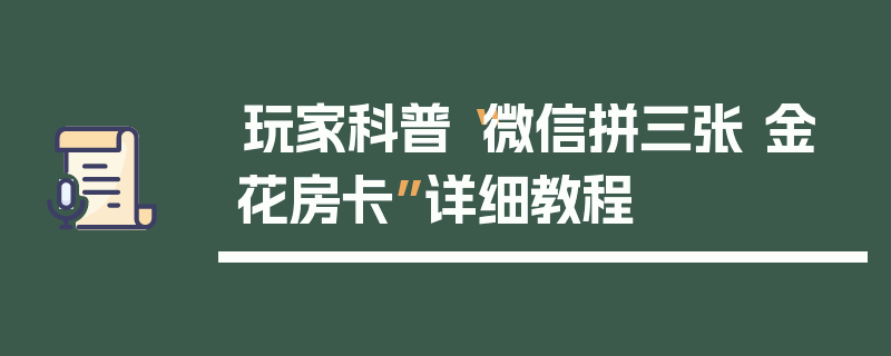 玩家科普“微信拼三张 金 花房卡”详细教程