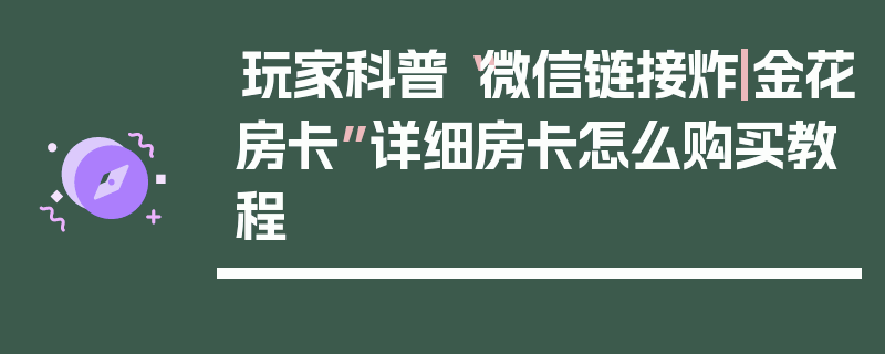 玩家科普“微信链接炸|金花房卡”详细房卡怎么购买教程