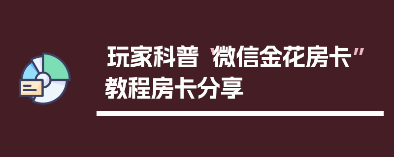 玩家科普“微信金花房卡”教程房卡分享