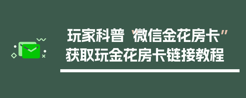 玩家科普“微信金花房卡”获取玩金花房卡链接教程