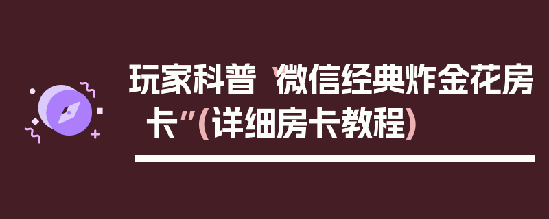玩家科普“微信经典炸金花房卡”(详细房卡教程)