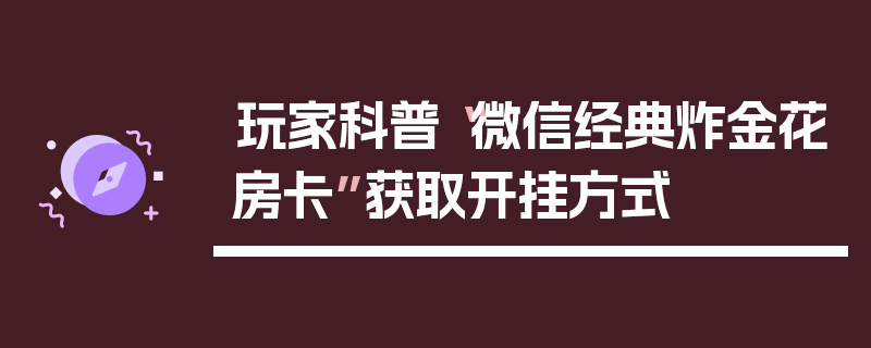 玩家科普“微信经典炸金花房卡”获取开挂方式