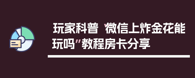 玩家科普“微信上炸金花能玩吗”教程房卡分享
