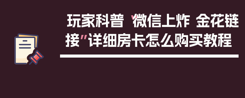 玩家科普“微信上炸 金花链接”详细房卡怎么购买教程