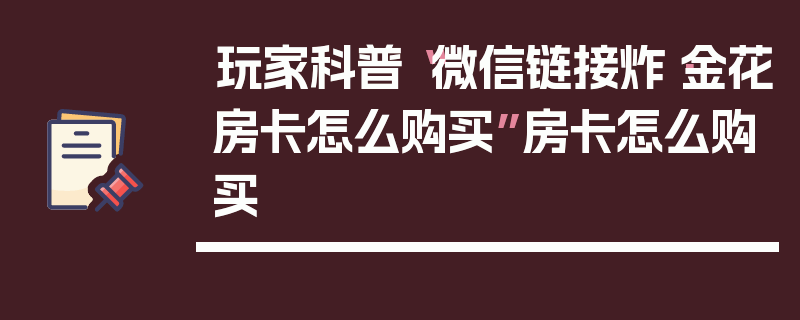 玩家科普“微信链接炸·金花房卡怎么购买”房卡怎么购买