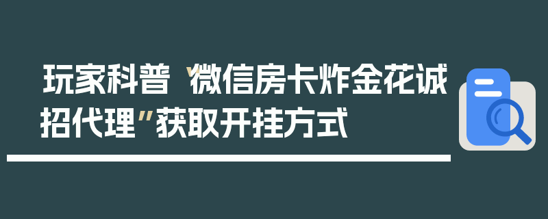 玩家科普“微信房卡炸金花诚招代理”获取开挂方式