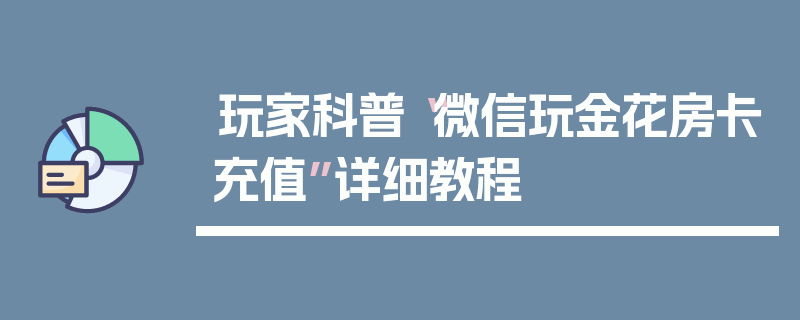 玩家科普“微信玩金花房卡充值”详细教程