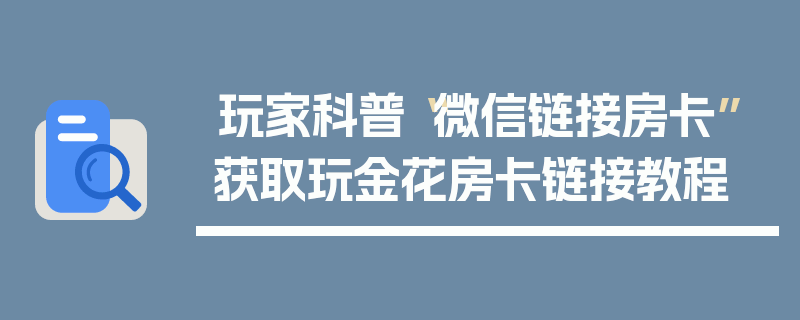 玩家科普“微信链接房卡”获取玩金花房卡链接教程