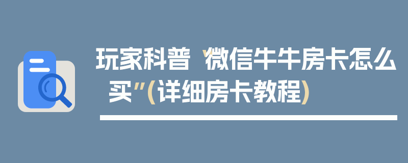玩家科普“微信牛牛房卡怎么买”(详细房卡教程)