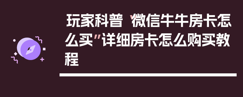 玩家科普“微信牛牛房卡怎么买”详细房卡怎么购买教程