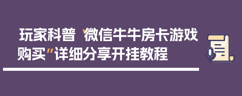 玩家科普“微信牛牛房卡游戏购买”详细分享开挂教程