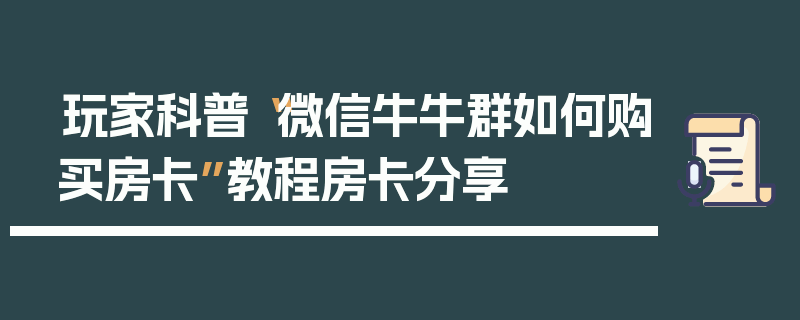 玩家科普“微信牛牛群如何购买房卡”教程房卡分享