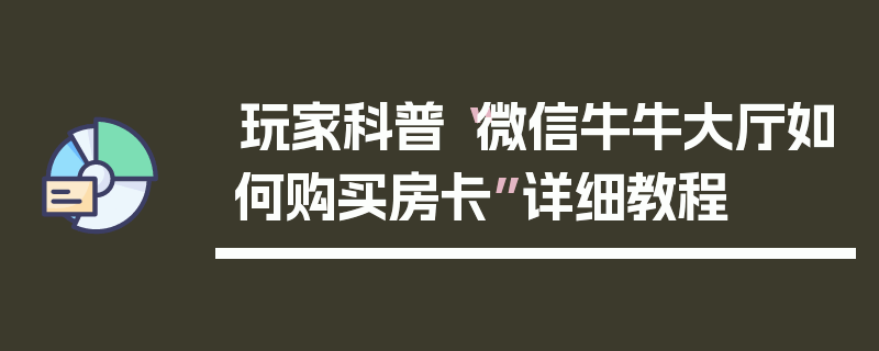 玩家科普“微信牛牛大厅如何购买房卡”详细教程