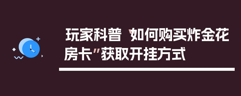 玩家科普“如何购买炸金花房卡”获取开挂方式