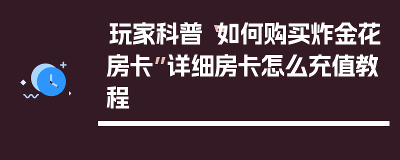 玩家科普“如何购买炸金花房卡”详细房卡怎么充值教程