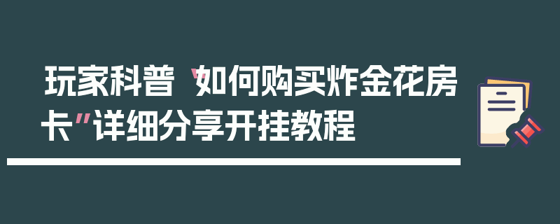 玩家科普“如何购买炸金花房卡”详细分享开挂教程