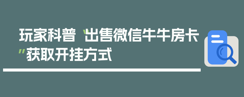 玩家科普“出售微信牛牛房卡”获取开挂方式