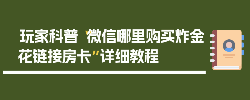 玩家科普“微信哪里购买炸金花链接房卡”详细教程