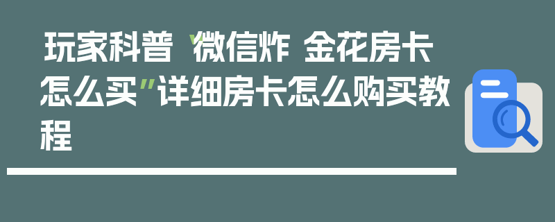 玩家科普“微信炸 金花房卡怎么买”详细房卡怎么购买教程