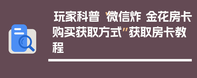 玩家科普“微信炸 金花房卡购买获取方式”获取房卡教程