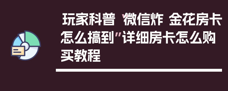 玩家科普“微信炸 金花房卡怎么搞到”详细房卡怎么购买教程