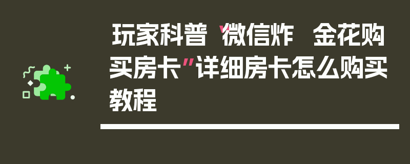 玩家科普“微信炸  金花购买房卡”详细房卡怎么购买教程