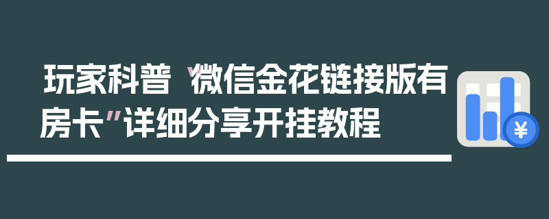 玩家科普“微信金花链接版有房卡”详细分享开挂教程
