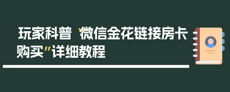 玩家科普“微信金花链接房卡购买”详细教程