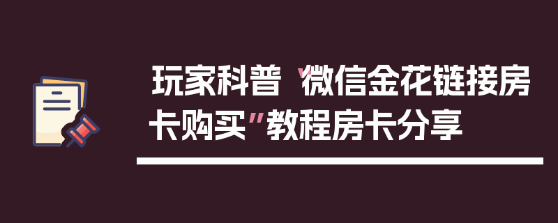玩家科普“微信金花链接房卡购买”教程房卡分享
