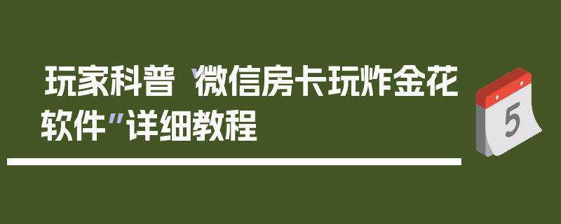 玩家科普“微信房卡玩炸金花软件”详细教程