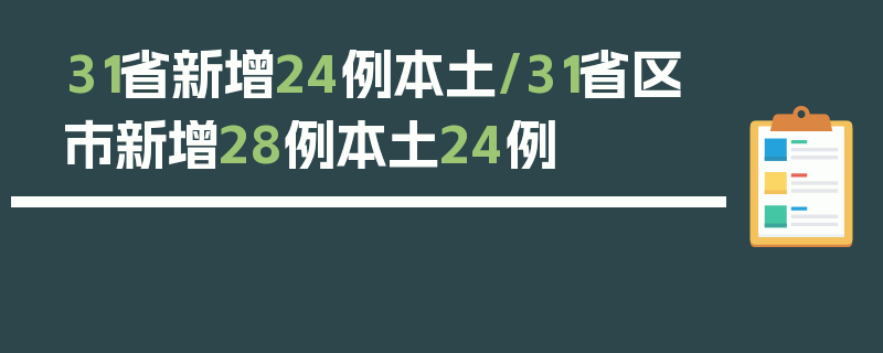 31省新增24例本土/31省区市新增28例本土24例