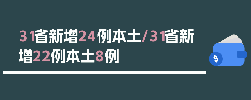 31省新增24例本土/31省新增22例本土8例